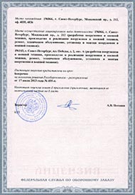 Лицензия на разработку вооружения и военной техники НИИВС Спектр