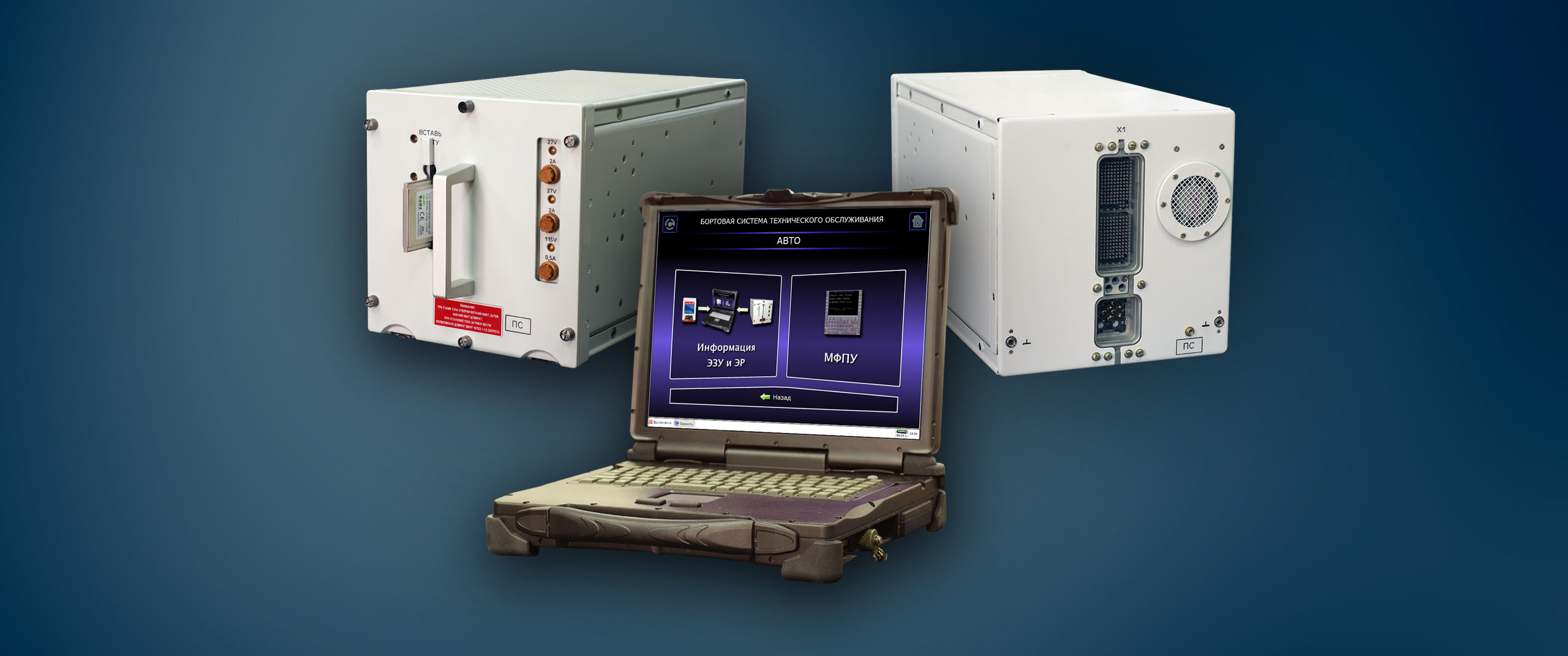 Бортовая система технического обслуживания БСТО для самолетов Ан-148, Ан-158, Ан-178