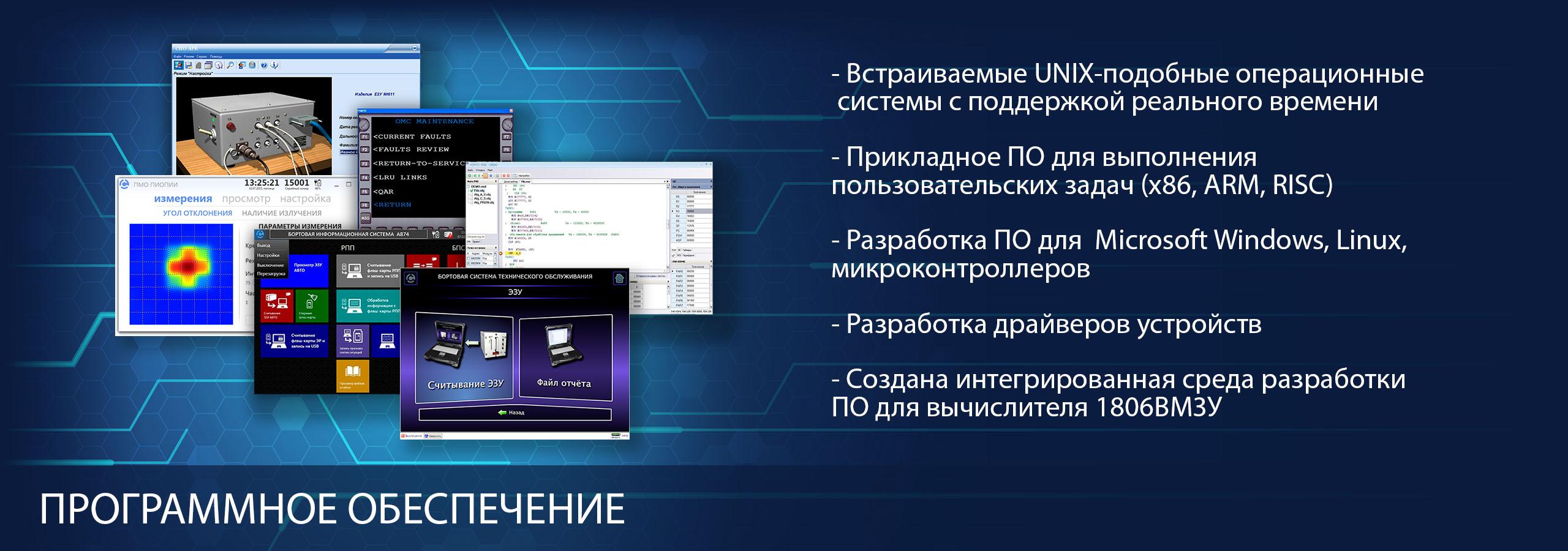 Программное обеспечение