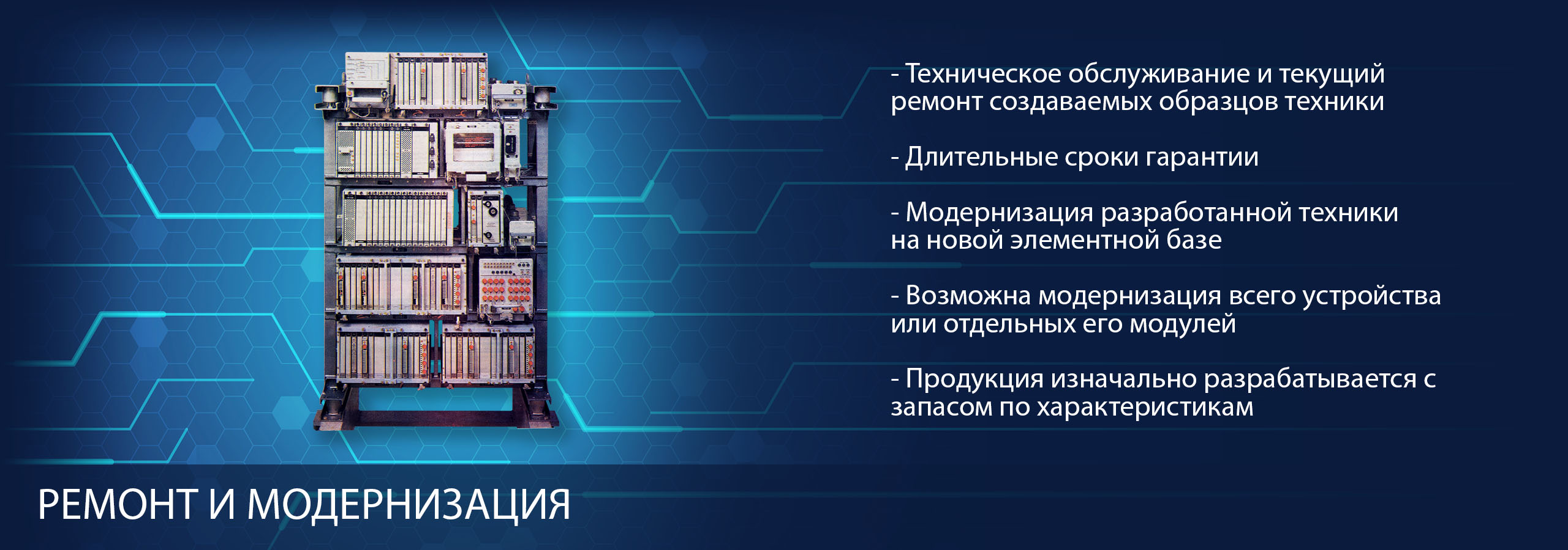 Ремонт и модернизация