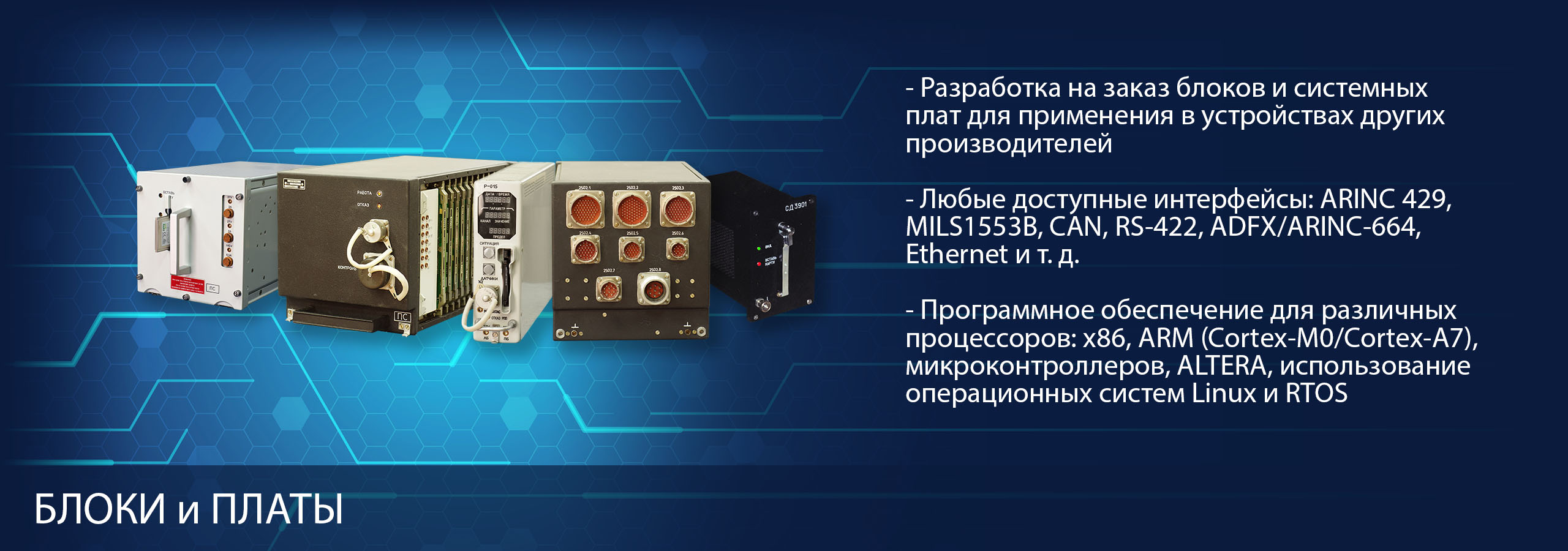 Блоки и платы