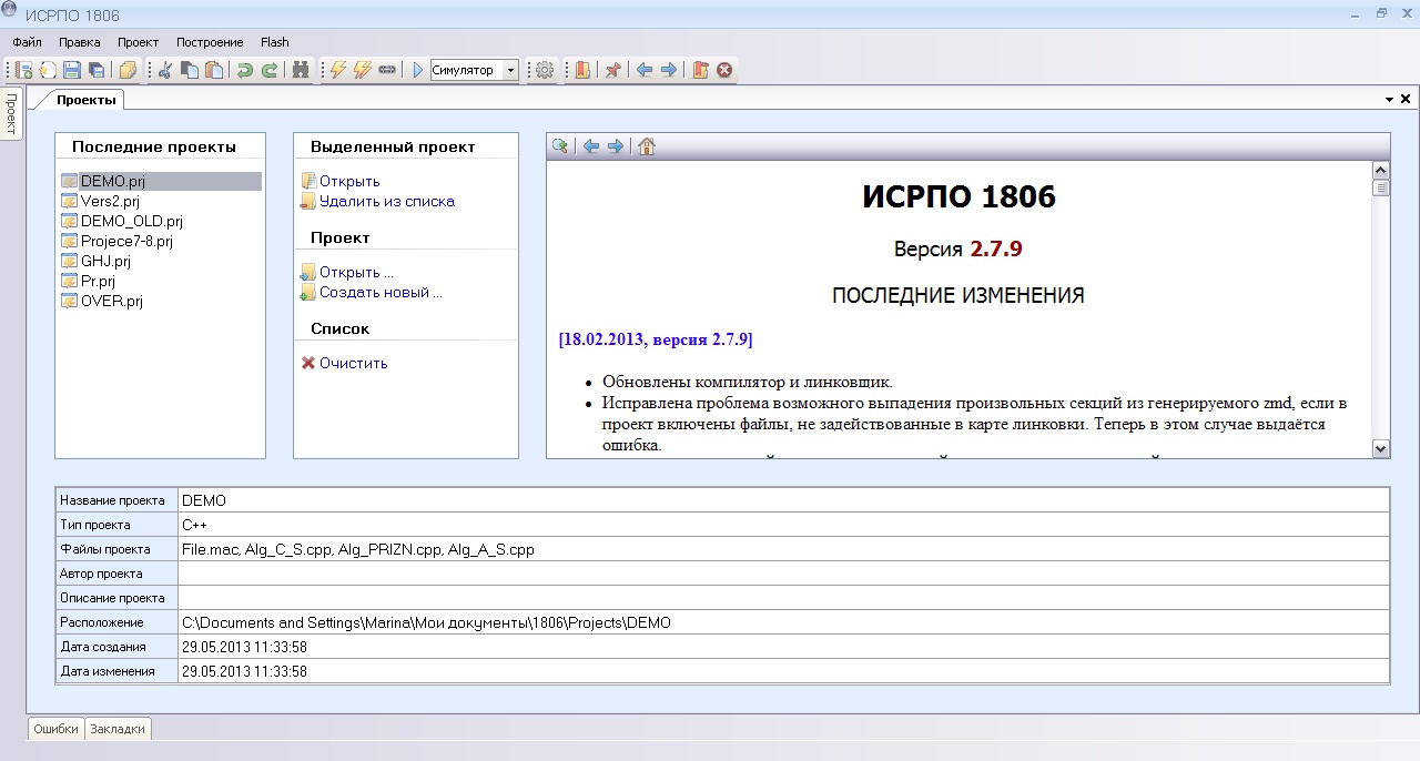 Вид главного экрана ИСРПО-1806 с указанием истории последних изменений