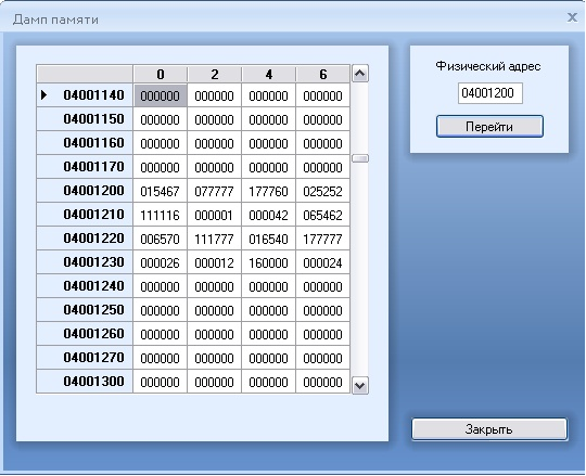 Работа с дампом памяти в среде ИСРПО-1806