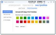 Настройка внешнего вида программы ПИОПИИ