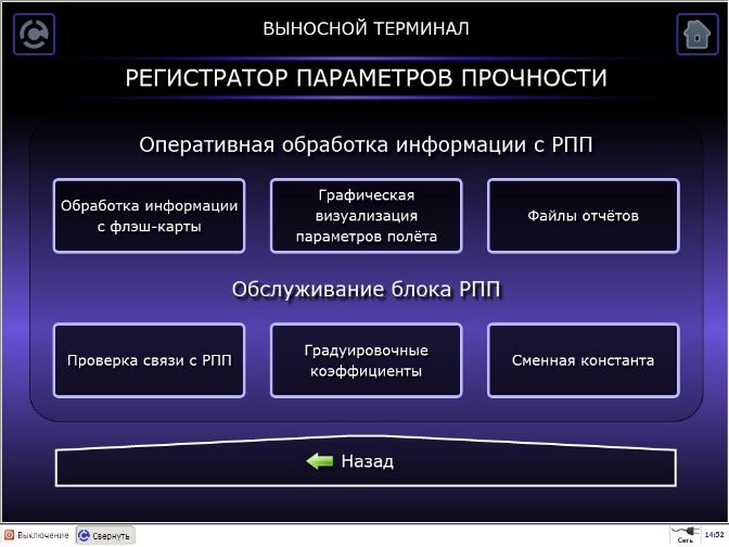 Пакет программ для выносного терминала (ВТ) системы БСТО, для получения и анализа данных из регистратора прочностных параметров РПП Р-015 на земле